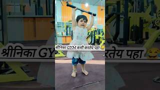 श्रीनिका ने काल gym मधे खूप व्यायाम केला.बघा कशी gym करते.#kidsvideo #kidsshorts #kids #viralvideo