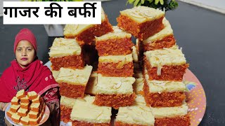 gajar ki barfi kaise banaen ll😋😋 gajar pak ki barfi kaise banaen😋😋😋