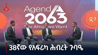 ዳጉ - 38ኛው የአፍሪካ ሕብረት ጉባዔ #etv #EBC #ebcdotstream Etv | Ethiopia | News zena