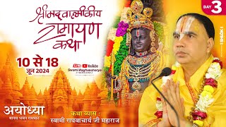 Day 03- श्रीमद् वाल्मीकि राम कथा swami shri Raghvacharya Ji Maharaj at  मानस भवन रामघाट अयोध्या धाम