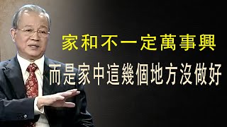 家中不安，一定要注意這幾點，否則不可能人丁興旺。#智慧 #勵志 #分享 #正念 #易經 #人生感悟 #哲学