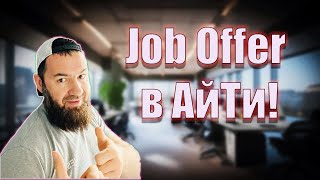 Как Я Поймал Свой Job Offer в АйТи