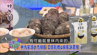 【想像台灣】深入雲林芋頭地瓜故鄉 創造在地農產新亮點─何文堯 X 林內教芋部－林建安 X 杰樂蕃薯園－徐小華