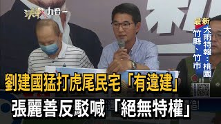 劉建國猛打虎尾民宅「有違建」　張麗善反駁喊「絕無特權」－民視新聞