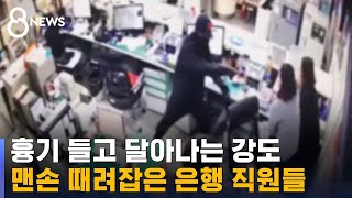 흉기 든 강도한테 돈 가방 되찾아온 직원들 / SBS 8뉴스