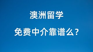 留学澳洲 免费中介靠谱么？收费VS免费区别 如何选择留学中介