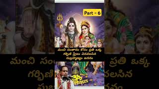 షణ్ముకోత్పత్తి Part - 6 || మంచి సంతానం కోసం గర్భిణి స్త్రీలు తప్పక వినవలసిన సుబ్రహ్మణ్యస్వామి జననం !