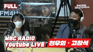 [FULL] 니 부모 얼굴이 보고싶다 / 두시의 데이트 뮤지, 안영미 입니다 / MBC 220422 방송