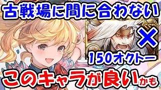 【グラブル】古戦場までに150超越オクトーが間に合わない・・このキャラが良いかもしれません。（マグナ フルオート）（200ヘル）（土有利古戦場）「グランブルーファンタジー」