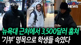 뉴욕대 근처, '기부' 빌미로 3,500달러 훔쳐