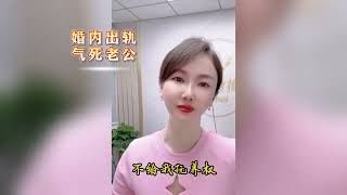 |少妇婚内出轨私奔||老公气死后要求抚养费||儿子的未来何去何从|