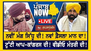 ਨਵੀਂ ਮੰਗ ਸਿੱਧੂ ਦੀ! ਨਵਾਂ ਫ਼ੈਸਲਾ ਮਾਨ ਦਾ! | PUNJAB NOW