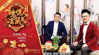 2020新年特辑【一鸣惊人富鼠年】Eddie Ng