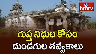 గుప్త నిధుల కోసం దుండగుల తవ్వకాలు | Ramalingeswara Swamy Temple , Guntur | hmtv