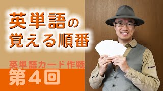 第4回　単語の覚える順番（英単語カード作戦）