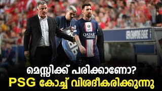 മെസ്സിക്ക് പരിക്കാണോ? PSG കോച്ച് വിശദീകരിക്കുന്നു |  UEFA Champions League