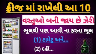 ફ્રિજમાં રાખેલી 10 વસ્તુઓ બની જાય છે ઝેરી | ભૂલથી પણ આવી ના કરતા ભૂલ | vastuShastra | healthtips