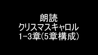 【クリスマスまで(ほぼ)毎日朗読企画2022-13~15】朗読練習クリスマスキャロル1-3章(5章構成)