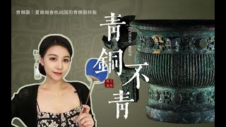 什么？青铜器竟然不是绿色的？透过夏商周三代青铜器的形制花纹变化来看奴隶制的变化