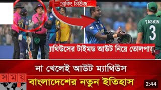 প্রথম ব্যাটসম্যান হিসেবে  টাইম আউট হলেন ম্যাথুউস /mathews/timed out / Cricket News