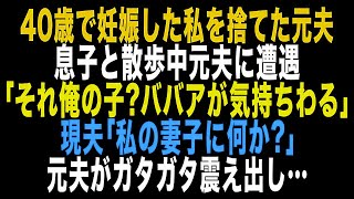 【スカッとする話】40歳で妊娠が発覚すると夫に捨てられた私→その後、現夫と息子を連れて散歩中元夫に遭遇「ババアが産んだの？気持ちわるｗ」→