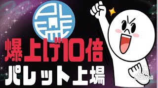 コインチェック国内初の新IEO【パレットトークン】上場後10倍爆上げと2日上場延期の理由