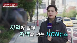 [ HCN뉴스와이드 플러스 ] 지역과 함께 지역을 넘는 뉴스. 4월 29일 첫 방송.