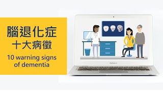 腦退化症十大病徵 I 10 warning signs of dementia (Chinese)