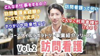 【ESL事業紹介シリーズVol.2】ユースタイルの訪問看護｜福祉の未来にイノベーションを。人に優しさを。