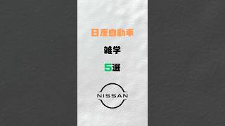 日産自動車の雑学⑤選#日産