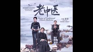 老中医 Doctor of Traditional Chinese Medicine OST - \