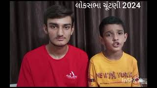 અમે મોટા થયી વોટ આપીશુ. વોટ અમારો અધિકાર અને અમારી ફરજછે