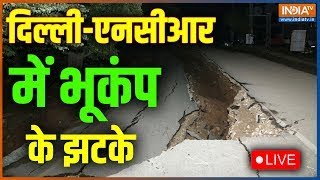 Earthquake in Delhi-NCR LIVE : दिल्ली- एनसीआर, कश्मीर में भूकंप के तेज झटके | Earthquake LIVE