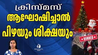 ക്രിസ്മസ് ആഘോഷങ്ങൾക്ക് വിലക്കുളള രാജ്യങ്ങൾ | CHRISMAS CELEBRATION BANNED NEWS | WHITESWAN TV NEWS