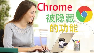 【東哥科技】开启Chrome隐藏起来的10个神功能，让你工作效率飞起来吧！