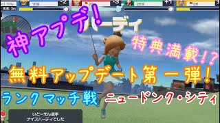 【マリオゴルフ スーパーラッシュ】#08 神アプデ！ランクマッチ＆ニュードンク・シティ実装！【第一弾無料アップデート】