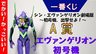 [一番くじ]シン・エヴァンゲリオン劇場版 A賞初号機フィギュア[レビュー]