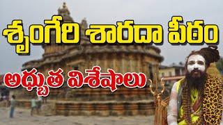 శృంగేరి శారదా పీఠం అధ్బుత విశేషాలు | Sri Swamy Siddhayogeeswara Yogi | Sree Sannidhi TV