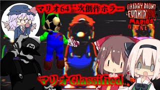 【ゆっくり実況】マリオ６４の二次創作ホラーが不気味過ぎる…音ゲー歴１カ月の霊夢によるフライデーナイトファンキン実況【日本語訳】【Marios Madness V2】【フライデーナイトファンキン】