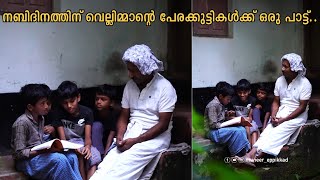 നബിദിനത്തിന് വെല്ലിമ്മാന്റെ പേരക്കുട്ടികൾക്ക് ഒരു പാട്ട് | Muneer Eppikkad | New video