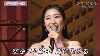 BXTCA191　みちのく恋桜　津吹みゆ　（2019）190630 vL HD