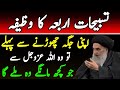 Tasbehaat e Arbah Ka Wazefa | Rasool Allah s.a.w ur Imam Jafar Sadiq a.s | تسبیحات اربعہ کا عمل |