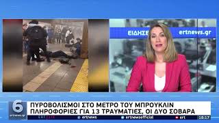 Πυροβολισμοί στο μετρό του Μπρούκλιν: Πληροφορίες για 13 τραυματίες, οι δύο σοβαρά | 12/04/22 | ΕΡΤ