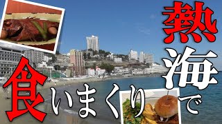 【熱海】【グルメ】おっさ…お兄さんが１泊２日の熱海旅行で観光\u0026食べまくる！【温泉】【atami】（Japan Travel）