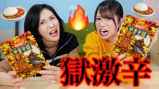 辛いのが苦手な母に食べさせてみた🔥【獄激辛カレー味】