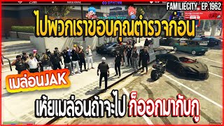 เมื่อลุงแม็ครวมJAKมาออกตำรวจ เอาเมล่อนสมาชิกใหม่มาด้วย! | GTA V | EP.1962