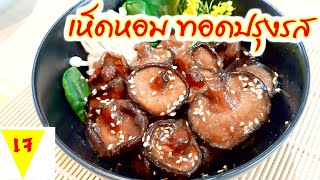 อาหารเจ เห็ดหอมปรุงรส Vegan Mushroom with Soy Sauce วิธีทำเห็ดหอมปรุงรส อาหารเจง่ายๆ เมนูเห็ดหอมแห้ง