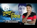Xukhore Thikona | Safiqul | Lyrical Video | Rekibul | Dipkesh Borgohain | New Assamese Song