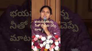 భయపడుతున్న నీతో దేవుడు చెప్పే మాట..వినగలవా MSG by sis.shaila paul gaaru