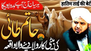 Hatim Tai Ki Beti Ka Waqia | Emotional Bayan |Ajmal Raza Qadri